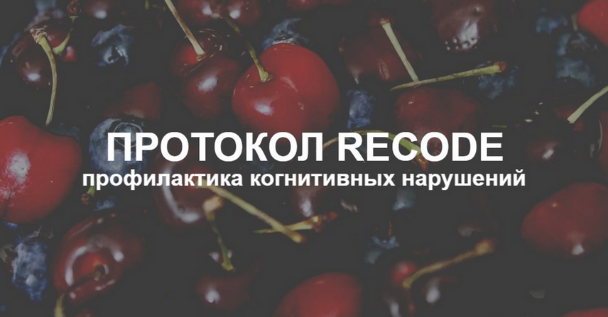 [Елена Суханова] Протокол Recode_ профилактика ког_0.png